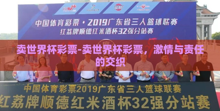 卖世界杯彩票-卖世界杯彩票,激情与责任的交织 卖世界杯彩票-卖世界杯彩票,激情与责任的交织