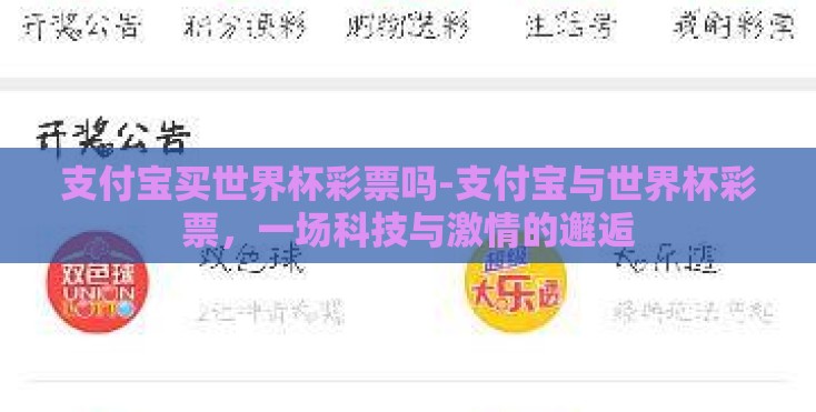 支付宝买世界杯彩票吗-支付宝与世界杯彩票,一场科技与激情的邂逅 支付宝买世界杯彩票吗-支付宝与世界杯彩票,一场科技与激情的邂逅