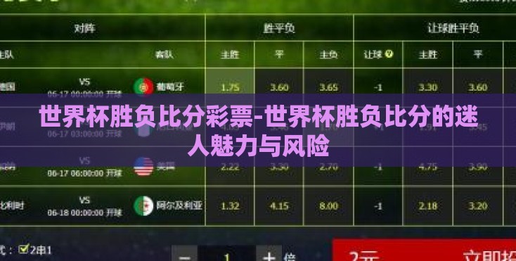 世界杯胜负比分彩票-世界杯胜负比分的迷人魅力与风险