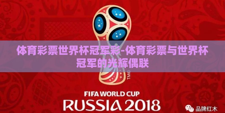 体育彩票世界杯冠军彩-体育彩票与世界杯冠军的光辉偶联 体育彩票世界杯冠军彩-体育彩票与世界杯冠军的光辉偶联