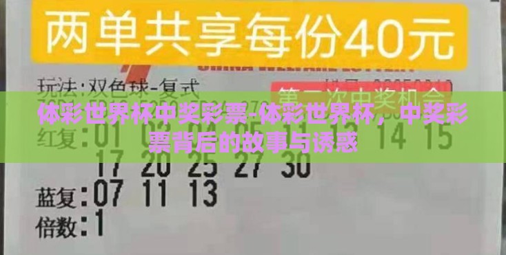 体彩世界杯中奖彩票-体彩世界杯,中奖彩票背后的故事与诱惑 体彩世界杯中奖彩票-体彩世界杯,中奖彩票背后的故事与诱惑