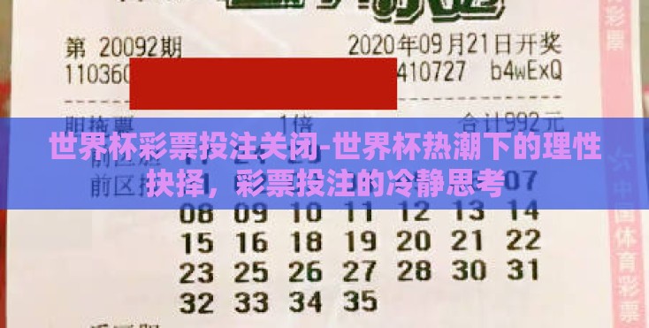 世界杯彩票投注关闭-世界杯热潮下的理性抉择，彩票投注的冷静思考