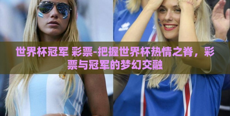 世界杯冠军 彩票-把握世界杯热情之脊，彩票与冠军的梦幻交融