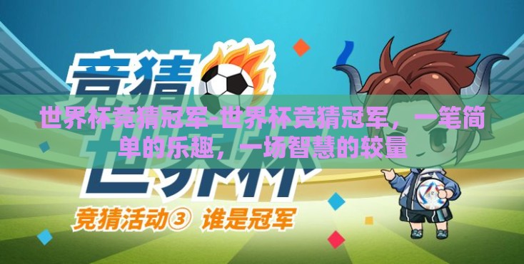 世界杯竞猜冠军-世界杯竞猜冠军,一笔简单的乐趣,一场智慧的较量 世界杯竞猜冠军-世界杯竞猜冠军,一笔简单的乐趣,一场智慧的较量