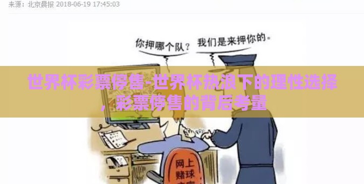 世界杯彩票停售-世界杯热浪下的理性选择，彩票停售的背后考量