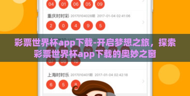 彩票世界杯app下载-开启梦想之旅，探索彩票世界杯app下载的奥妙之窗
