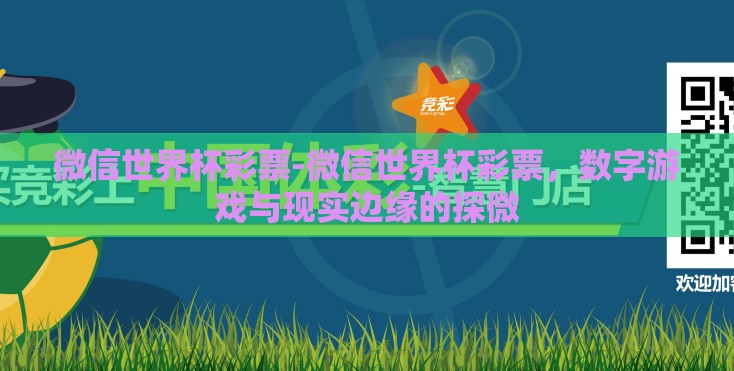 微信世界杯彩票-微信世界杯彩票,数字游戏与现实边缘的探微 微信世界杯彩票-微信世界杯彩票,数字游戏与现实边缘的探微