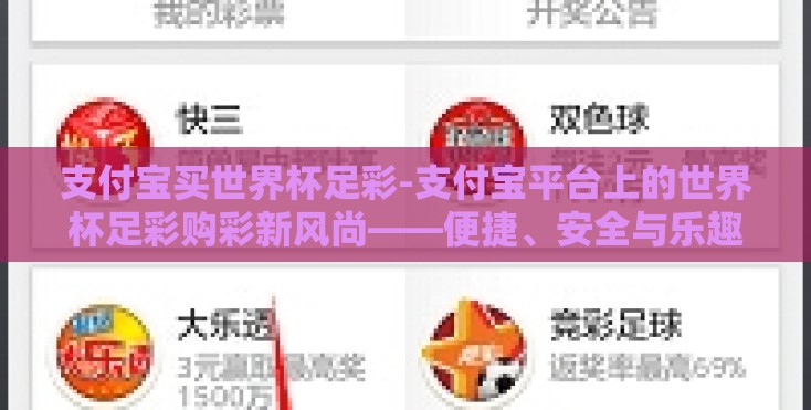 支付宝买世界杯足彩-支付宝平台上的世界杯足彩购彩新风尚——便捷、安全与乐趣并存的足球盛宴 支付宝买世界杯足彩-支付宝平台上的世界杯足彩购彩新风尚——便捷、安全与乐趣并存的足球盛宴