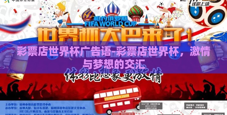 彩票店世界杯广告语-彩票店世界杯，激情与梦想的交汇