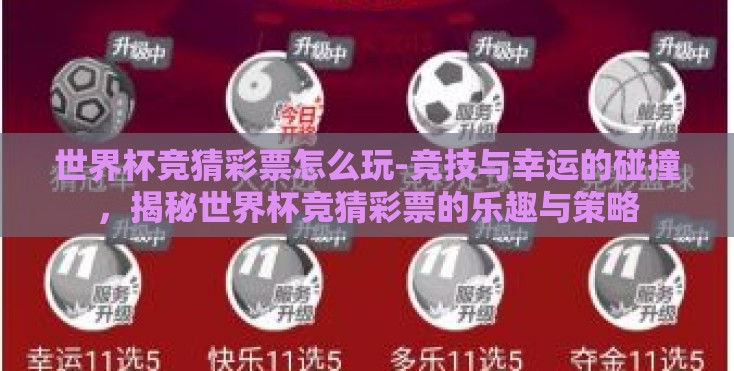 世界杯竞猜彩票怎么玩-竞技与幸运的碰撞,揭秘世界杯竞猜彩票的乐趣与策略 世界杯竞猜彩票怎么玩-竞技与幸运的碰撞,揭秘世界杯竞猜彩票的乐趣与策略