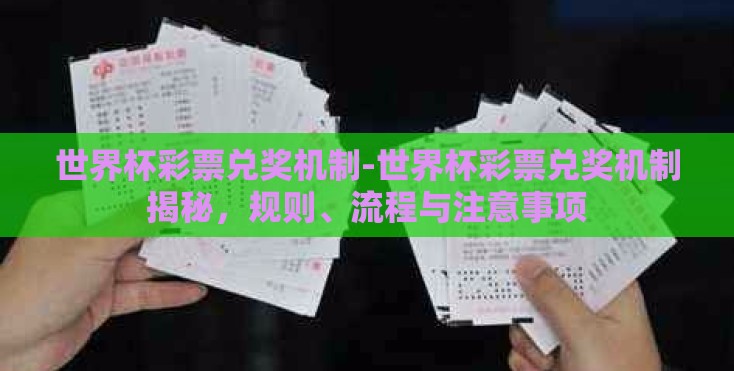 世界杯彩票兑奖机制-世界杯彩票兑奖机制揭秘,规则、流程与注意事项 世界杯彩票兑奖机制-世界杯彩票兑奖机制揭秘,规则、流程与注意事项