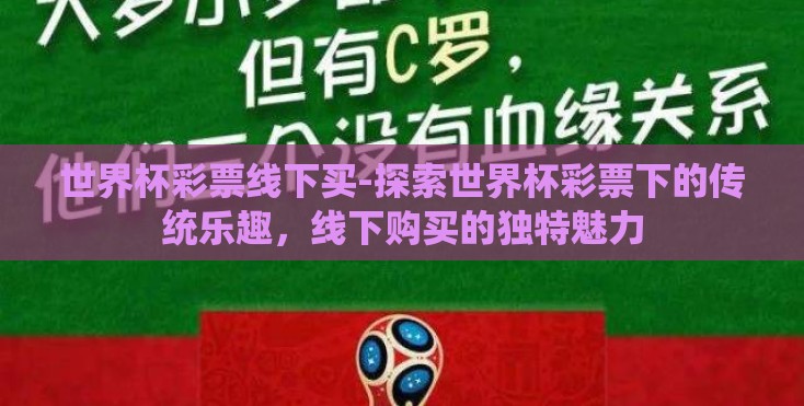 世界杯彩票线下买-探索世界杯彩票下的传统乐趣,线下购买的独特魅力 世界杯彩票线下买-探索世界杯彩票下的传统乐趣,线下购买的独特魅力