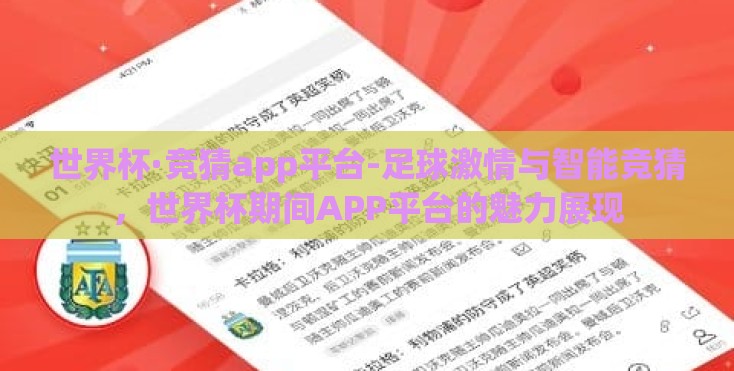 世界杯·竞猜app平台-足球激情与智能竞猜，世界杯期间APP平台的魅力展现