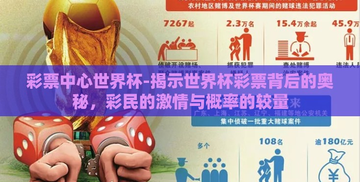 彩票中心世界杯-揭示世界杯彩票背后的奥秘,彩民的激情与概率的较量 彩票中心世界杯-揭示世界杯彩票背后的奥秘,彩民的激情与概率的较量