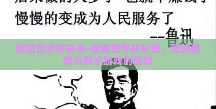 搜狐世界杯彩票-搜狐世界杯彩票,足球激情与数字游戏的碰撞 搜狐世界杯彩票-搜狐世界杯彩票,足球激情与数字游戏的碰撞