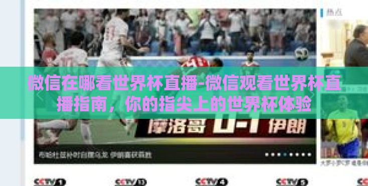 微信在哪看世界杯直播-微信观看世界杯直播指南,你的指尖上的世界杯体验 微信在哪看世界杯直播-微信观看世界杯直播指南,你的指尖上的世界杯体验