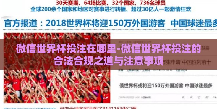 微信世界杯投注在哪里-微信世界杯投注的合法合规之道与注意事项