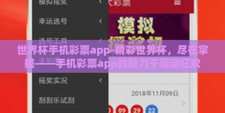 世界杯手机彩票app-精彩世界杯，尽在掌握——手机彩票app的魅力于运动狂欢