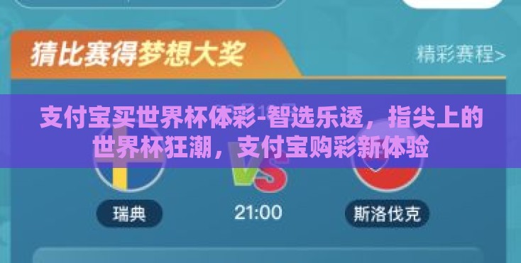 支付宝买世界杯体彩-智选乐透,指尖上的世界杯狂潮,支付宝购彩新体验 支付宝买世界杯体彩-智选乐透,指尖上的世界杯狂潮,支付宝购彩新体验