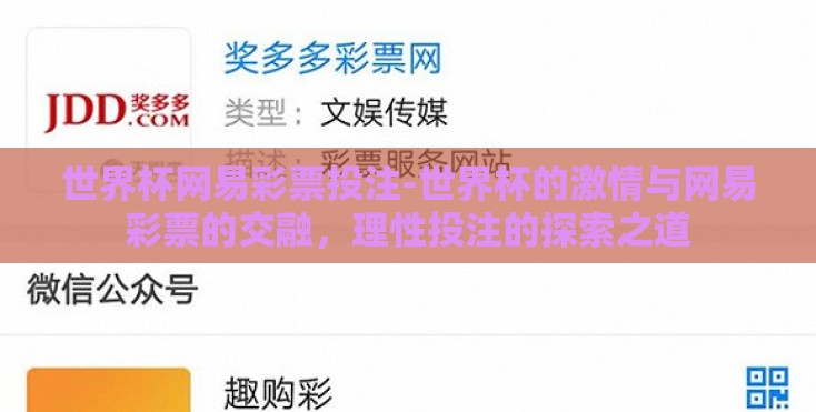 世界杯网易彩票投注-世界杯的激情与网易彩票的交融,理性投注的探索之道 世界杯网易彩票投注-世界杯的激情与网易彩票的交融,理性投注的探索之道