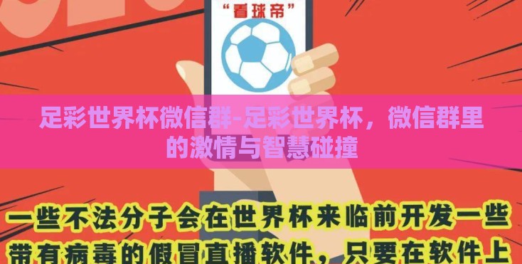 足彩世界杯微信群-足彩世界杯，微信群里的激情与智慧碰撞