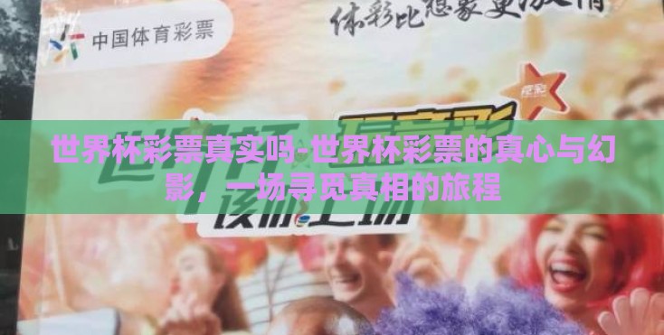 世界杯彩票真实吗-世界杯彩票的真心与幻影，一场寻觅真相的旅程