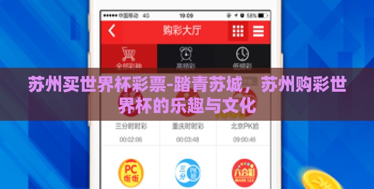 苏州买世界杯彩票-踏青苏城,苏州购彩世界杯的乐趣与文化 苏州买世界杯彩票-踏青苏城,苏州购彩世界杯的乐趣与文化