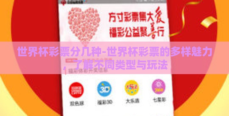 世界杯彩票分几种-世界杯彩票的多样魅力，了解不同类型与玩法