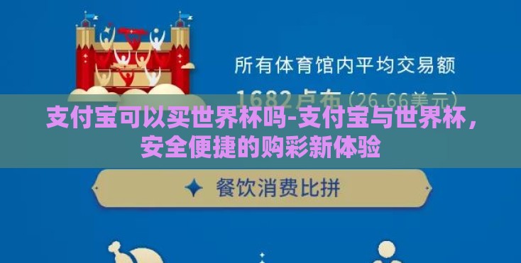 支付宝可以买世界杯吗-支付宝与世界杯,安全便捷的购彩新体验 支付宝可以买世界杯吗-支付宝与世界杯,安全便捷的购彩新体验