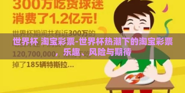 世界杯 淘宝彩票-世界杯热潮下的淘宝彩票,乐趣、风险与期待 世界杯 淘宝彩票-世界杯热潮下的淘宝彩票,乐趣、风险与期待