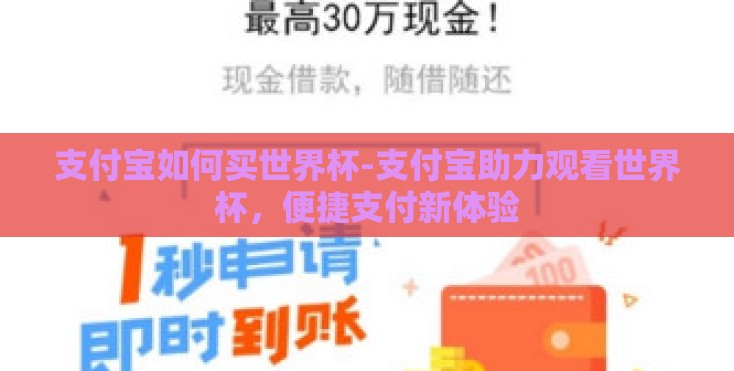 支付宝如何买世界杯-支付宝助力观看世界杯,便捷支付新体验 支付宝如何买世界杯-支付宝助力观看世界杯,便捷支付新体验
