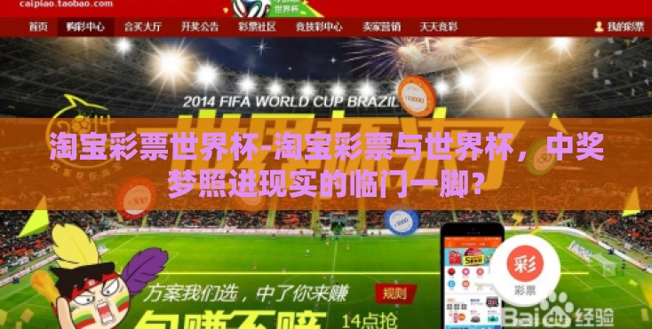 淘宝彩票世界杯-淘宝彩票与世界杯，中奖梦照进现实的临门一脚？