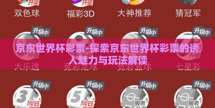 京东世界杯彩票-探索京东世界杯彩票的诱人魅力与玩法解读 京东世界杯彩票-探索京东世界杯彩票的诱人魅力与玩法解读