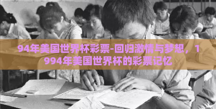 94年美国世界杯彩票-回归激情与梦想,1994年美国世界杯的彩票记忆 94年美国世界杯彩票-回归激情与梦想,1994年美国世界杯的彩票记忆