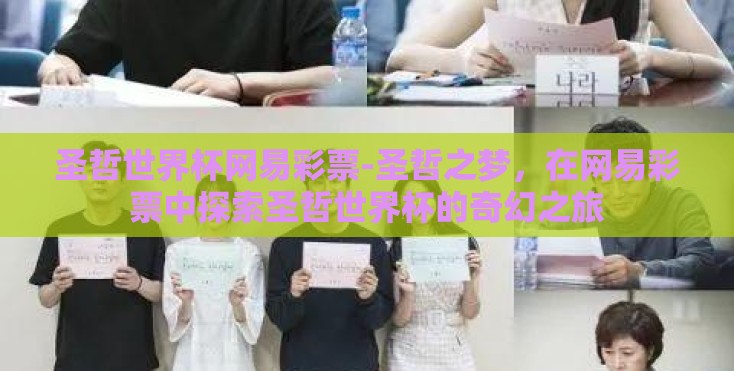 圣哲世界杯网易彩票-圣哲之梦,在网易彩票中探索圣哲世界杯的奇幻之旅 圣哲世界杯网易彩票-圣哲之梦,在网易彩票中探索圣哲世界杯的奇幻之旅