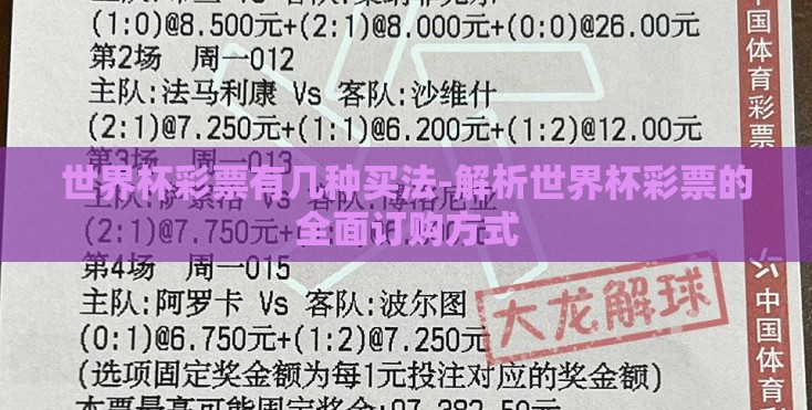 世界杯彩票有几种买法-解析世界杯彩票的全面订购方式 世界杯彩票有几种买法-解析世界杯彩票的全面订购方式