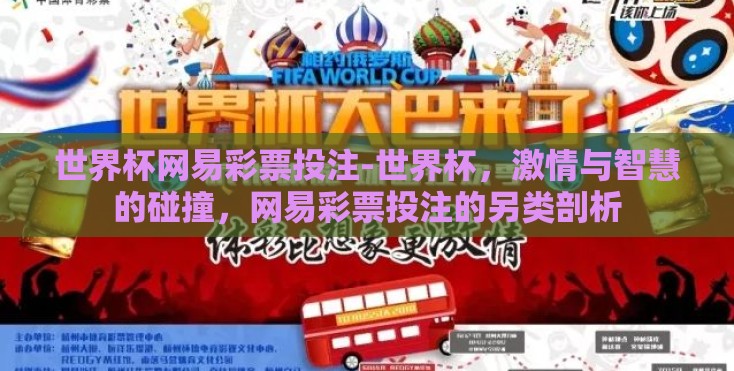 世界杯网易彩票投注-世界杯,激情与智慧的碰撞,网易彩票投注的另类剖析 世界杯网易彩票投注-世界杯,激情与智慧的碰撞,网易彩票投注的另类剖析