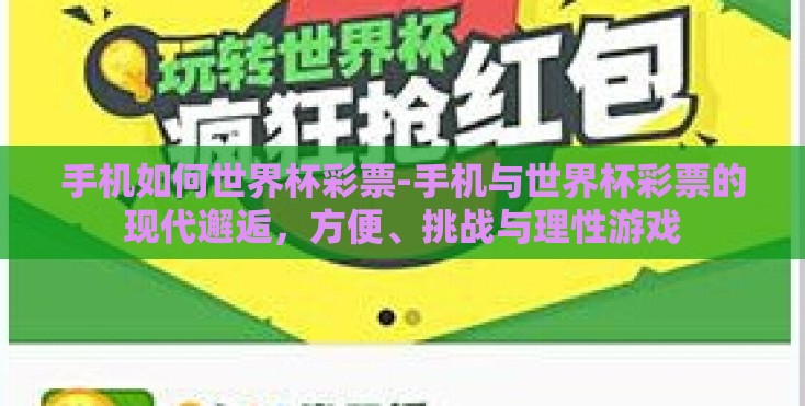 手机如何世界杯彩票-手机与世界杯彩票的现代邂逅，方便、挑战与理性游戏