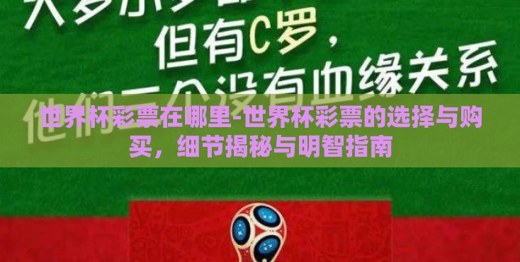 世界杯彩票在哪里-世界杯彩票的选择与购买,细节揭秘与明智指南 世界杯彩票在哪里-世界杯彩票的选择与购买,细节揭秘与明智指南
