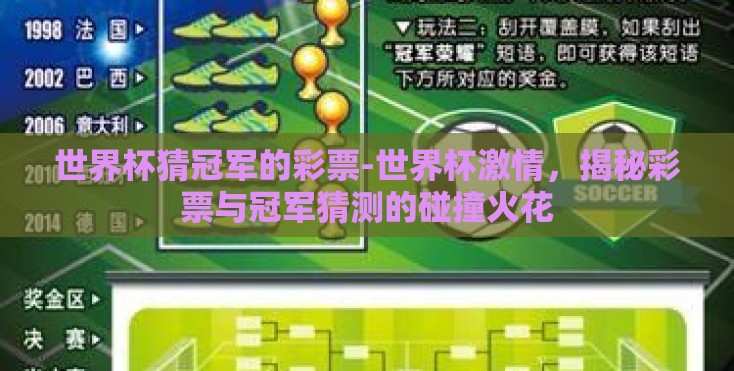 世界杯猜冠军的彩票-世界杯激情,揭秘彩票与冠军猜测的碰撞火花 世界杯猜冠军的彩票-世界杯激情,揭秘彩票与冠军猜测的碰撞火花