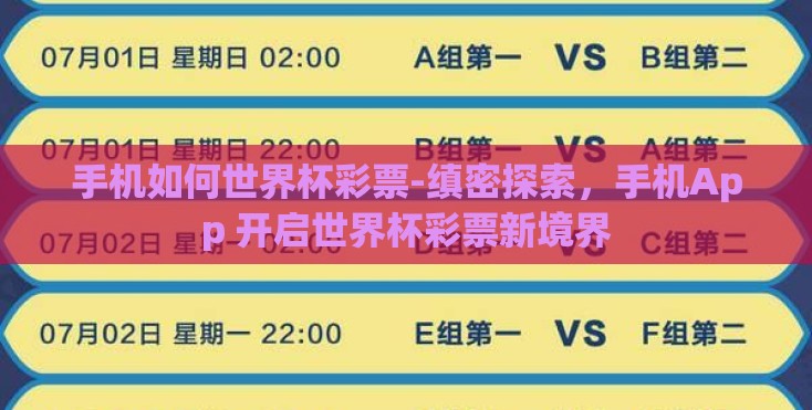 手机如何世界杯彩票-缜密探索，手机App 开启世界杯彩票新境界