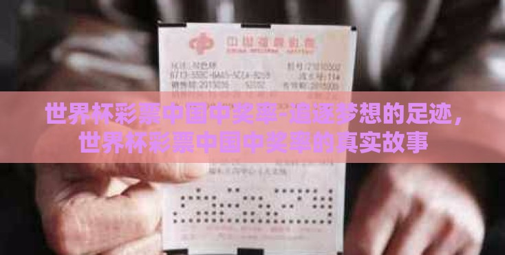 世界杯彩票中国中奖率-追逐梦想的足迹，世界杯彩票中国中奖率的真实故事