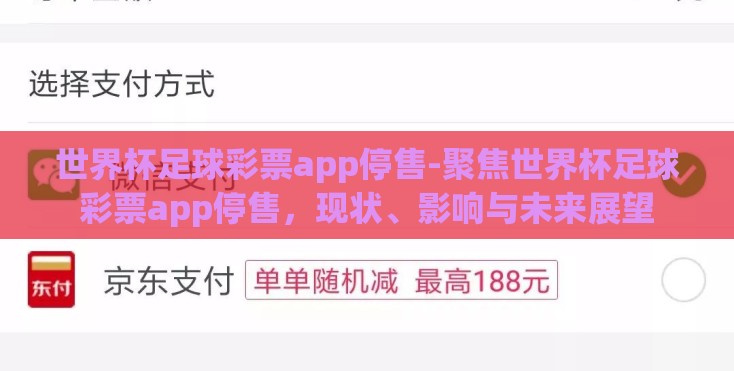 世界杯足球彩票app停售-聚焦世界杯足球彩票app停售,现状、影响与未来展望 世界杯足球彩票app停售-聚焦世界杯足球彩票app停售,现状、影响与未来展望