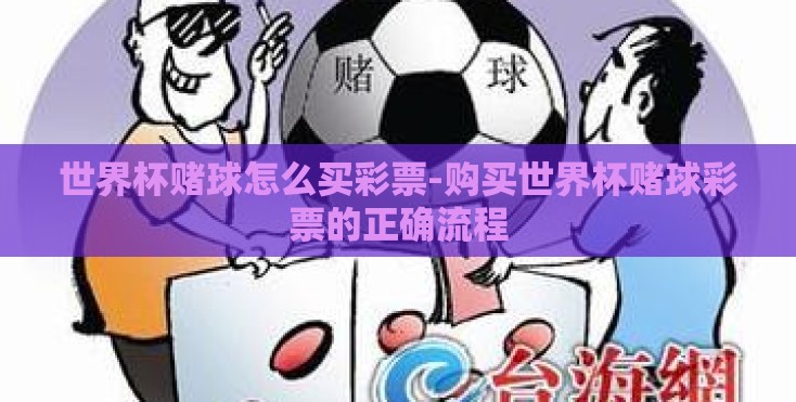 世界杯赌球怎么买彩票-购买世界杯赌球彩票的正确流程
