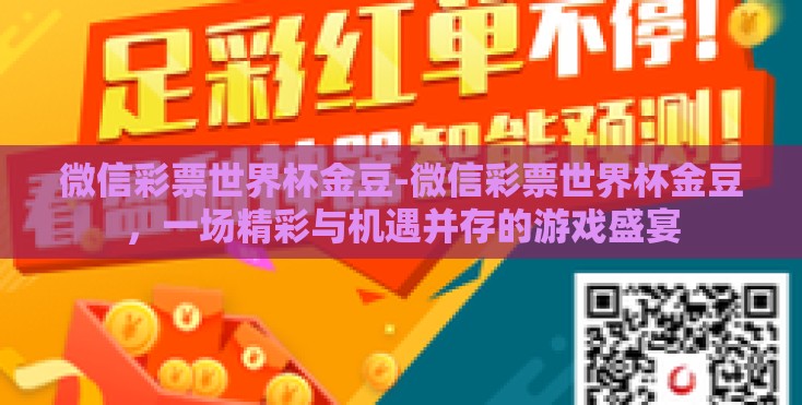 微信彩票世界杯金豆-微信彩票世界杯金豆，一场精彩与机遇并存的游戏盛宴