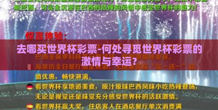 去哪买世界杯彩票-何处寻觅世界杯彩票的激情与幸运? 去哪买世界杯彩票-何处寻觅世界杯彩票的激情与幸运?