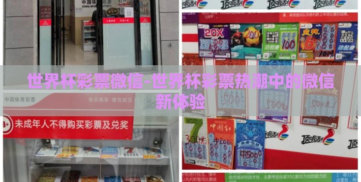 世界杯彩票微信-世界杯彩票热潮中的微信新体验