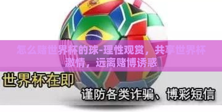 怎么赌世界杯的球-理性观赏，共享世界杯激情，远离赌博诱惑
