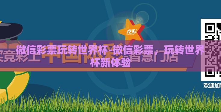 微信彩票玩转世界杯-微信彩票,玩转世界杯新体验 微信彩票玩转世界杯-微信彩票,玩转世界杯新体验
