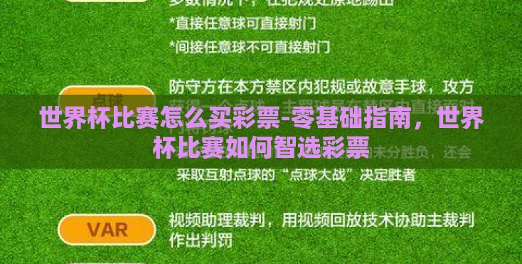 世界杯比赛怎么买彩票-零基础指南,世界杯比赛如何智选彩票 世界杯比赛怎么买彩票-零基础指南,世界杯比赛如何智选彩票